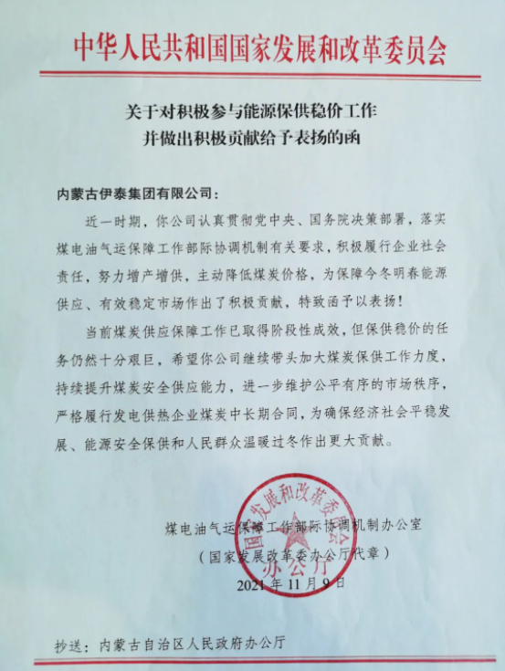 內(nèi)蒙古伊泰集團(tuán)有限公司